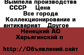 Вымпела производства СССР  › Цена ­ 1 000 - Все города Коллекционирование и антиквариат » Другое   . Ненецкий АО,Харьягинский п.